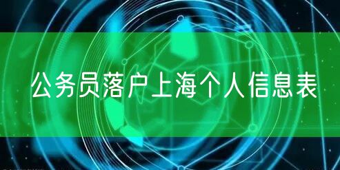 公务员落户上海个人信息表