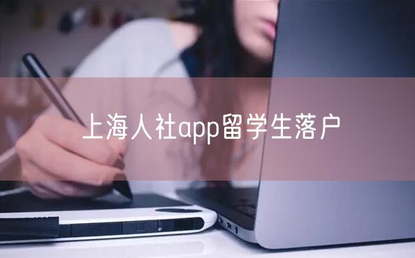 上海人社app留学生落户