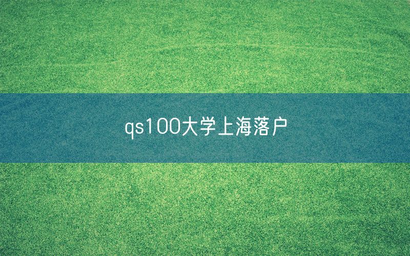 qs100大学上海落户