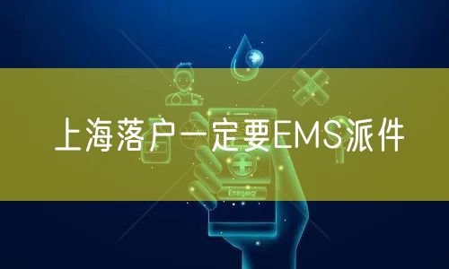 上海落户一定要EMS派件