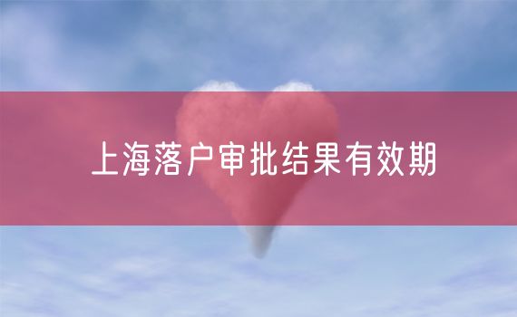 上海落户审批结果有效期