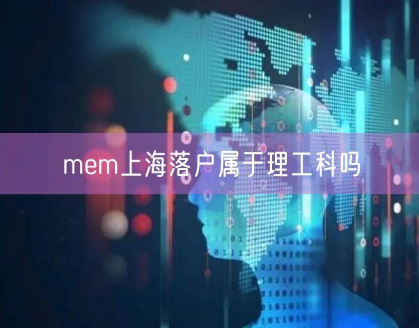 mem上海落户属于理工科吗