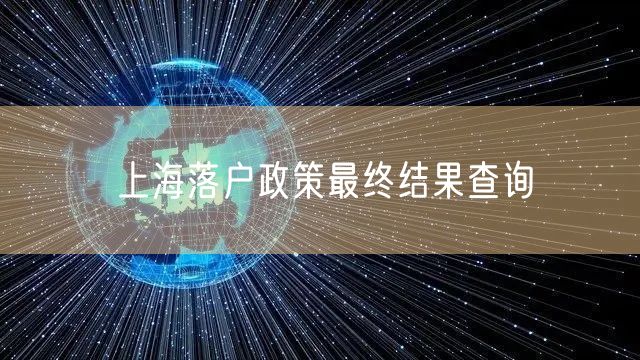 上海落户政策最终结果查询