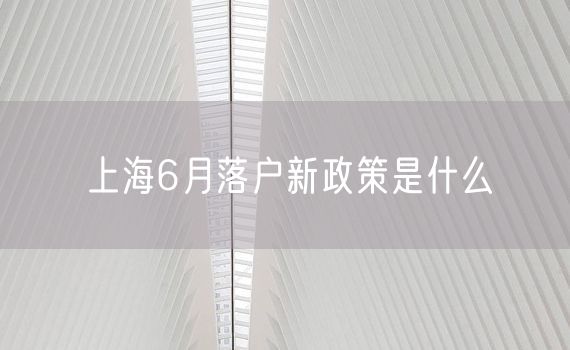 上海6月落户新政策是什么