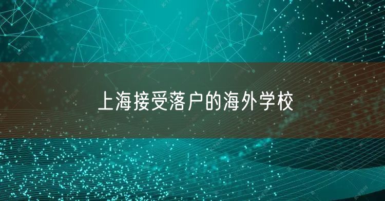 上海接受落户的海外学校