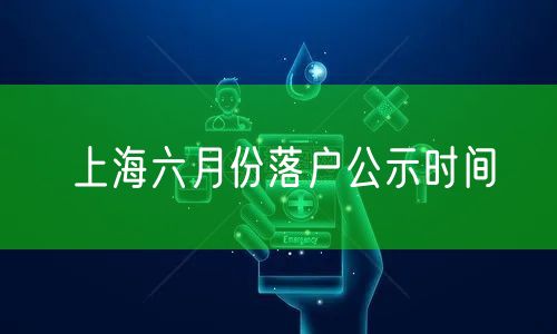 上海六月份落户公示时间