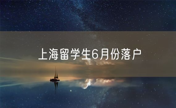 上海留学生6月份落户