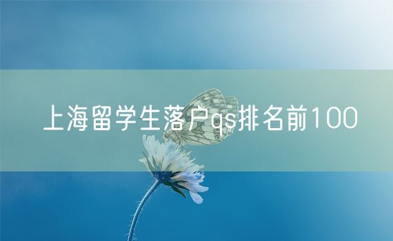 上海留学生落户qs排名前100