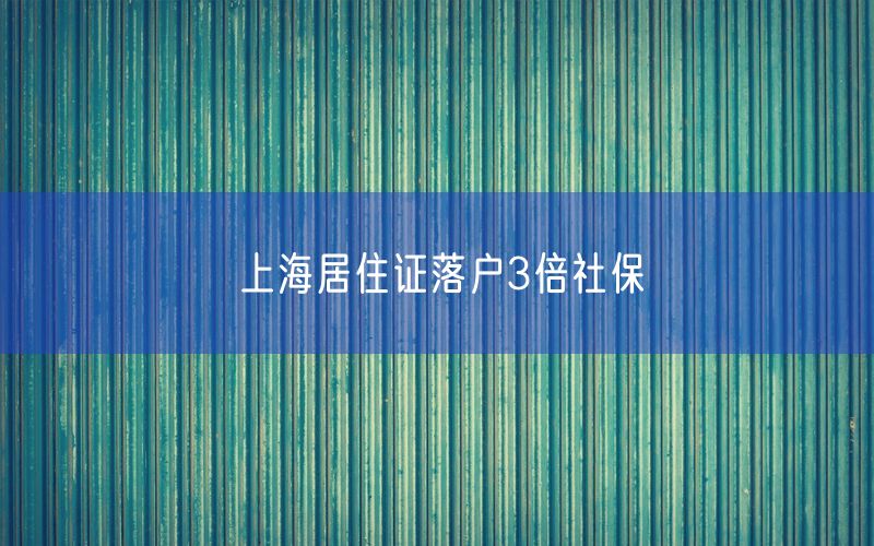 上海居住证落户3倍社保