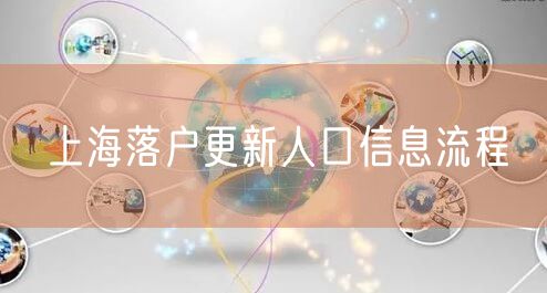 上海落户更新人口信息流程