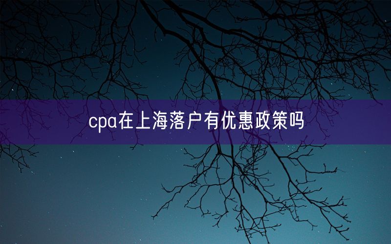 cpa在上海落户有优惠政策吗