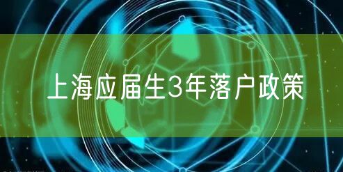 上海应届生3年落户政策