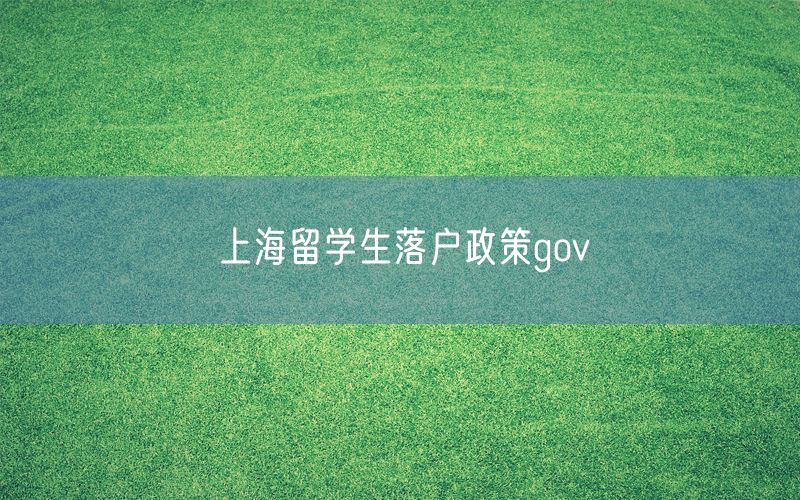 上海留学生落户政策gov