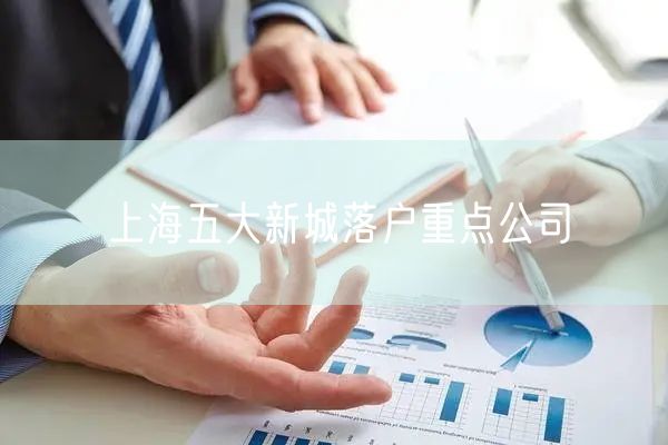 上海五大新城落户重点公司