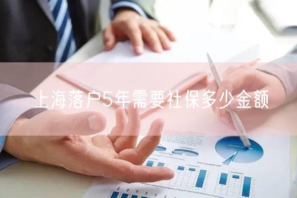 上海落户5年需要社保多少金额