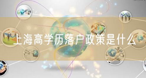 上海高学历落户政策是什么