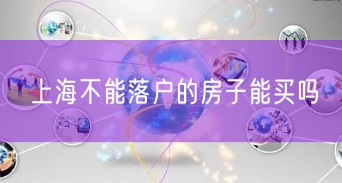 上海不能落户的房子能买吗