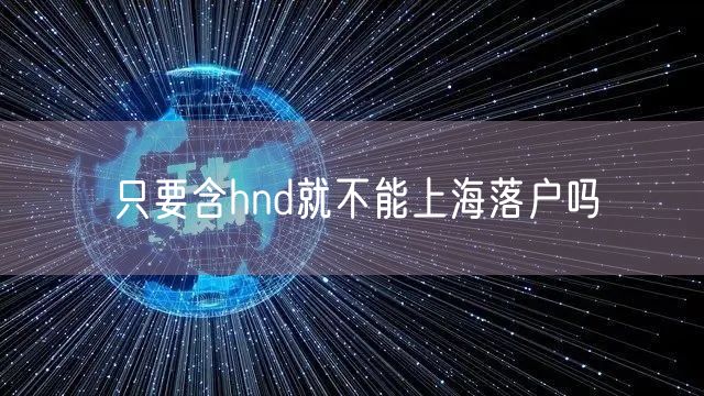 只要含hnd就不能上海落户吗