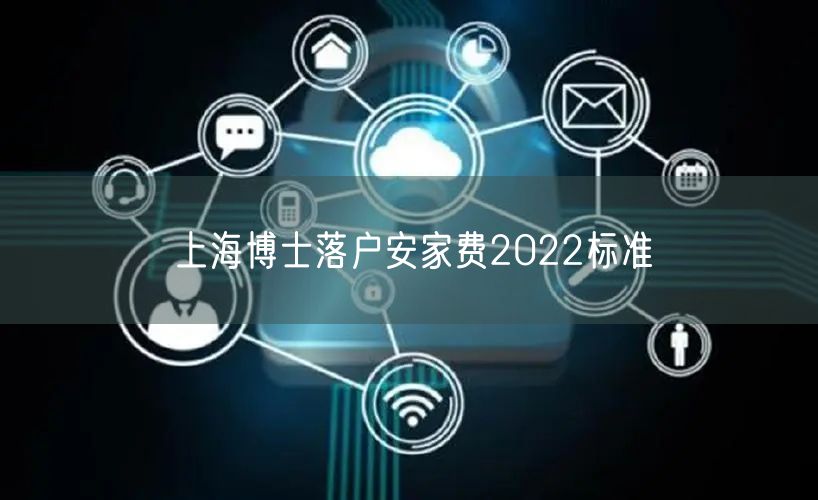 上海博士落户安家费2022标准