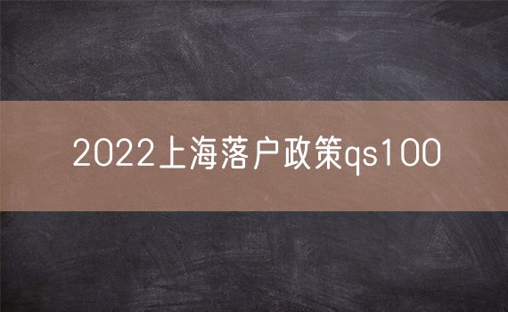 2022上海落户政策qs100