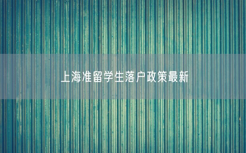 上海准留学生落户政策最新