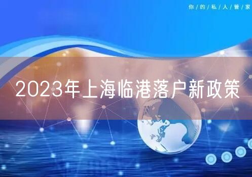 2023年上海临港落户新政策