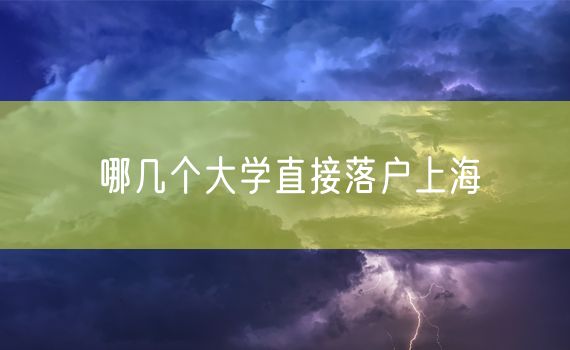 哪几个大学直接落户上海