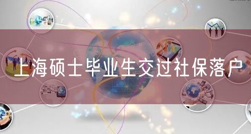 上海硕士毕业生交过社保落户