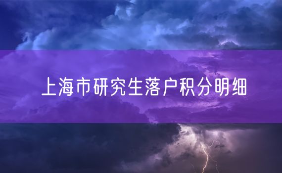 上海市研究生落户积分明细