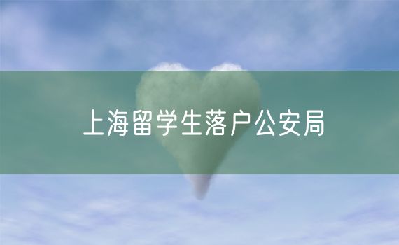 上海留学生落户公安局