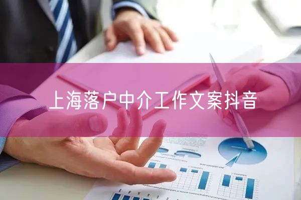 上海落户中介工作文案抖音