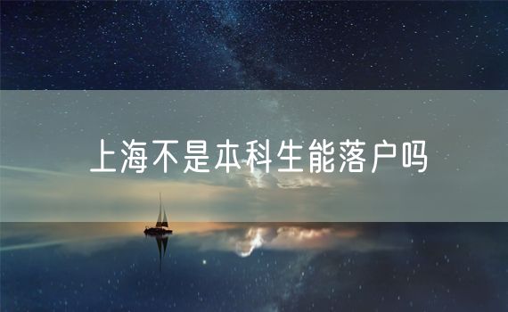 上海不是本科生能落户吗