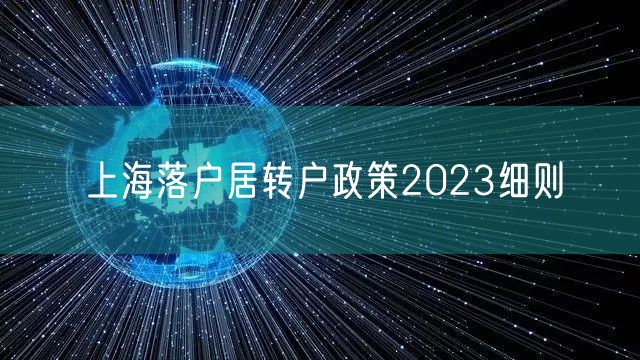 上海落户居转户政策2023细则