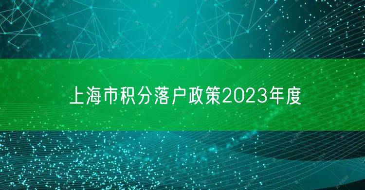 上海市积分落户政策2023年度