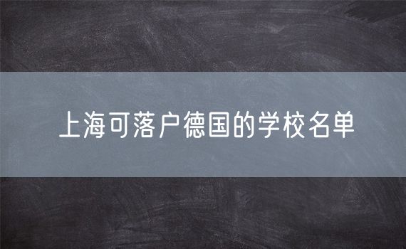 上海可落户德国的学校名单