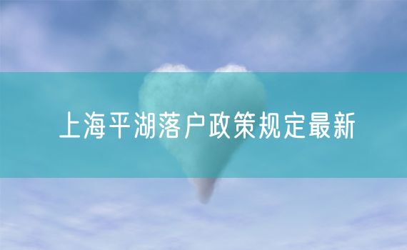 上海平湖落户政策规定最新