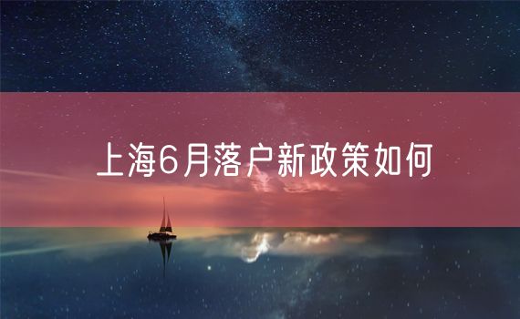 上海6月落户新政策如何