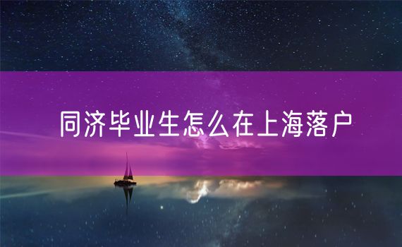 同济毕业生怎么在上海落户