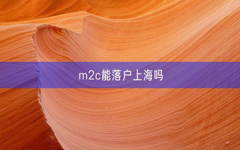 m2c能落户上海吗