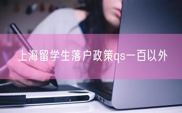 上海留学生落户政策qs一百以外