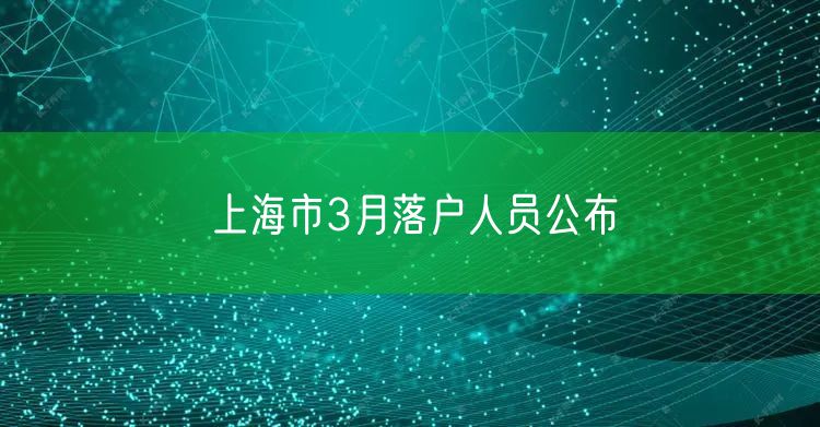 上海市3月落户人员公布