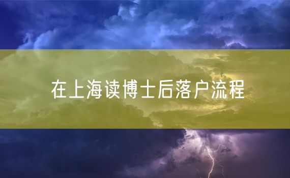 在上海读博士后落户流程