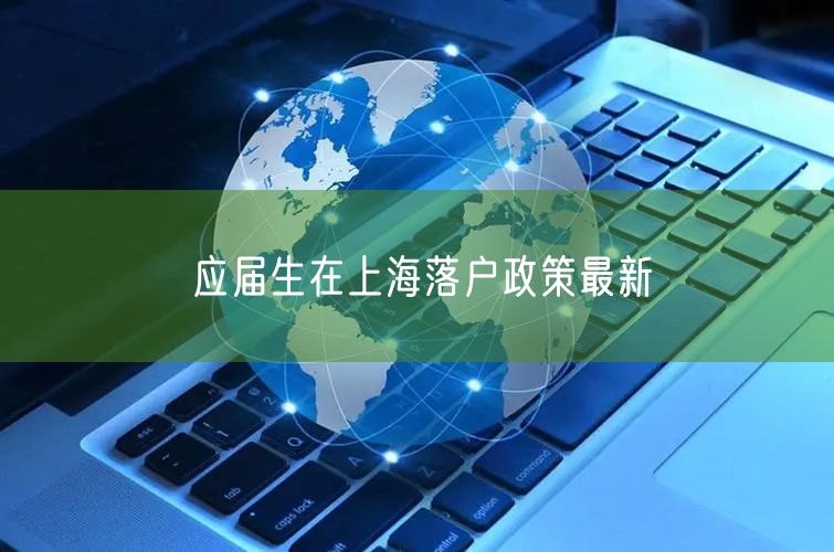 应届生在上海落户政策最新