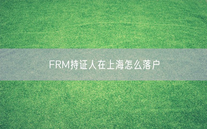 FRM持证人在上海怎么落户