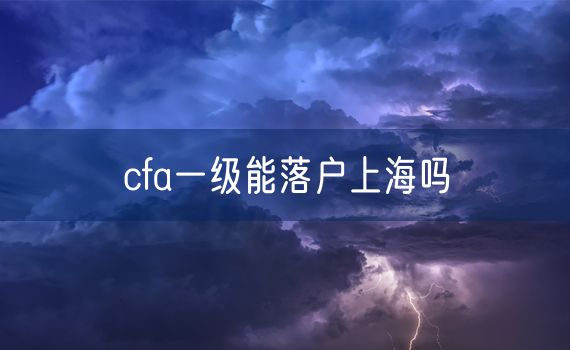 cfa一级能落户上海吗