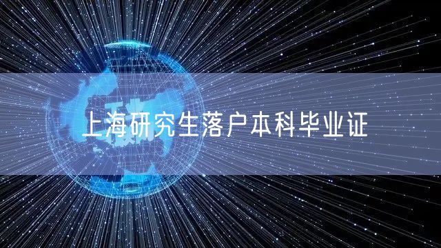 上海研究生落户本科毕业证