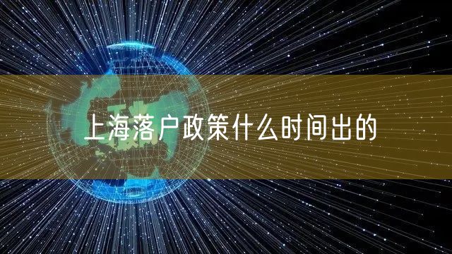 上海落户政策什么时间出的