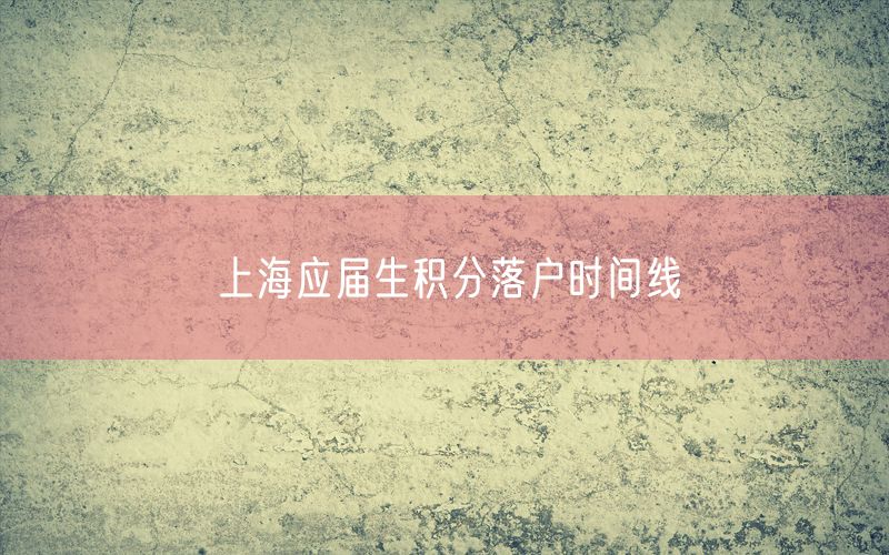 上海应届生积分落户时间线