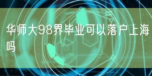 华师大98界毕业可以落户上海吗