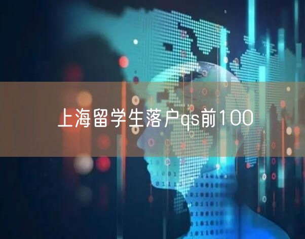 上海留学生落户qs前100